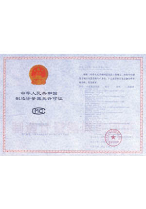 制(zhì)造計(jì)量器(qì)許可(kě)證